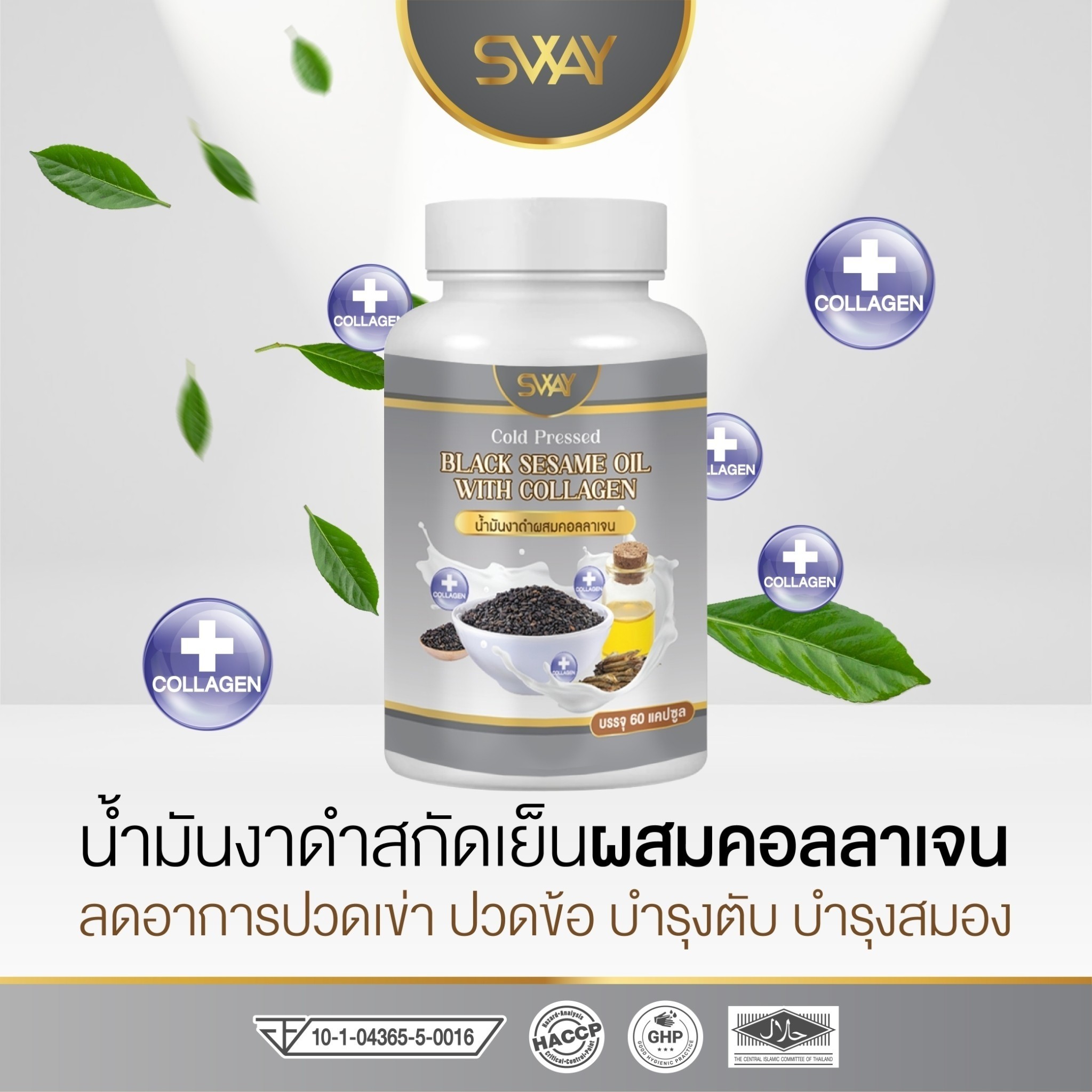 sway Black sesame oil ราคา 139 บาท*ส่งฟรี