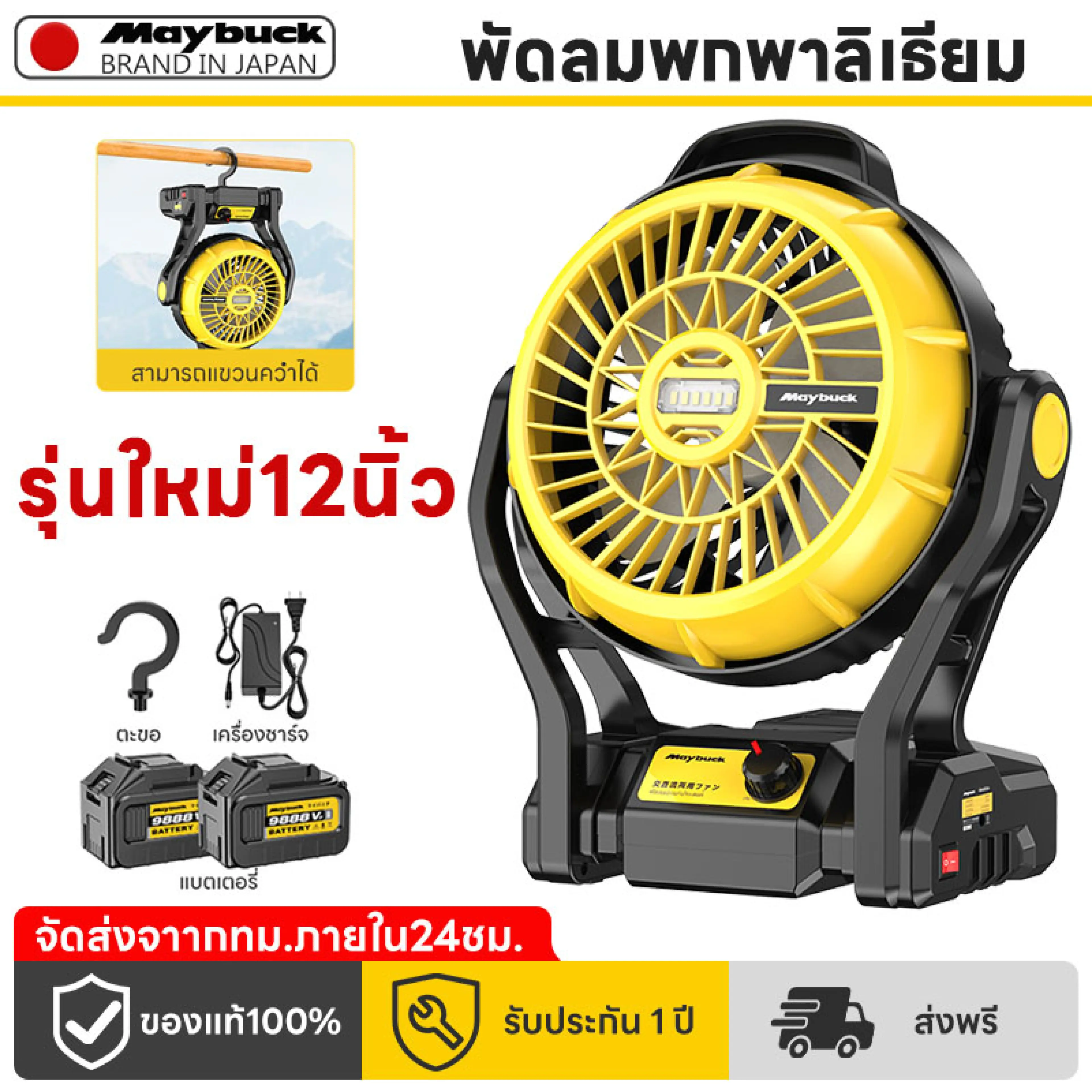 Maybuck พัดลมพกพาแคมป์ปิ้ง ไร้สาย 12 นิ้ว แบต 8.5Ah ลิเธียม - รูปที่ 1