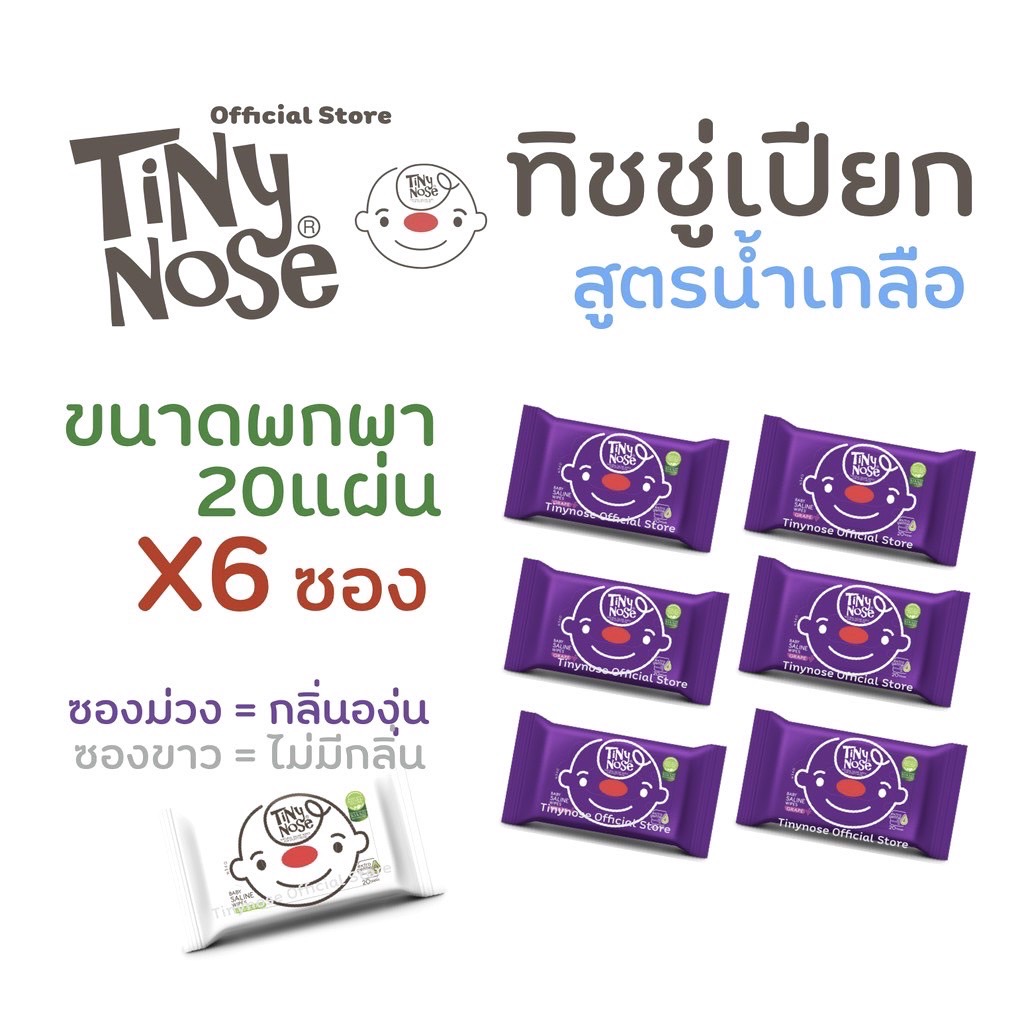 Tinynose Baby Saline Wipes (20 Sheets) ราคา 390 บาท*ส่งฟรี