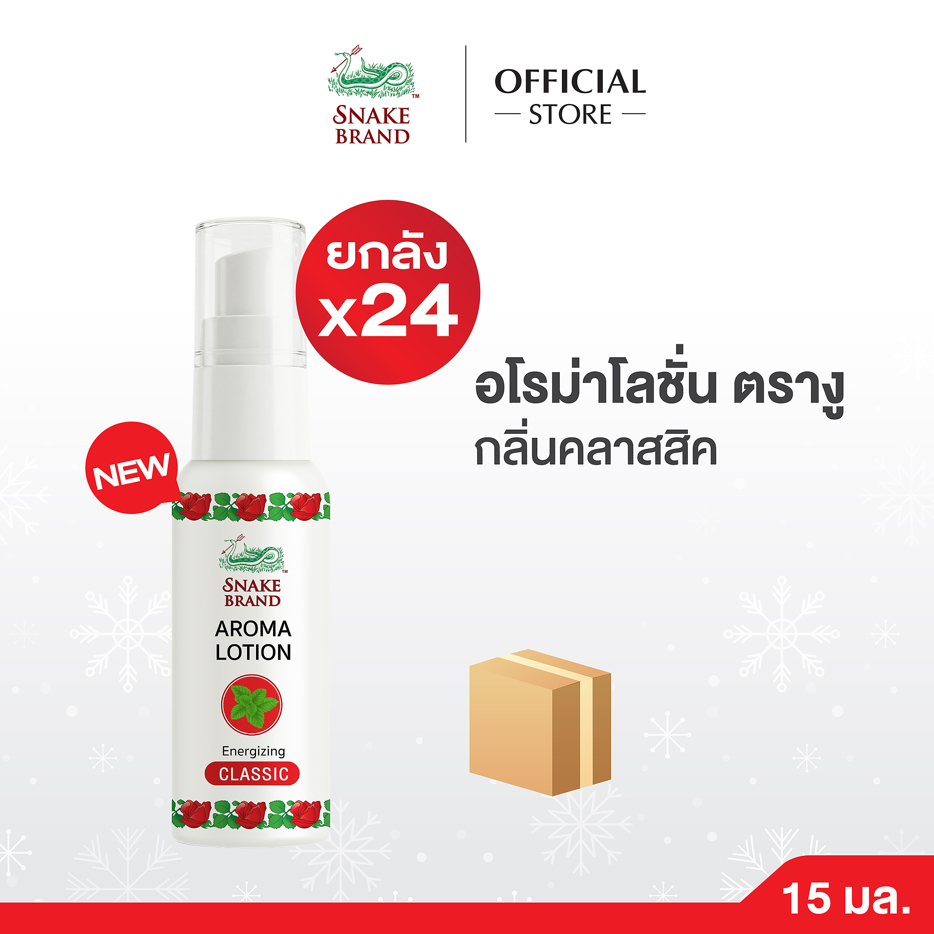 (ยกลัง 24 ชิ้น) Snake Brand Aroma Lotion Classic สเนค แบรนด์ อโรม่าโลชั่นตรางู กลิ่นคลาสสิค ขนาด 15ml. ราคา 2,376 บาท*ส่งฟรี