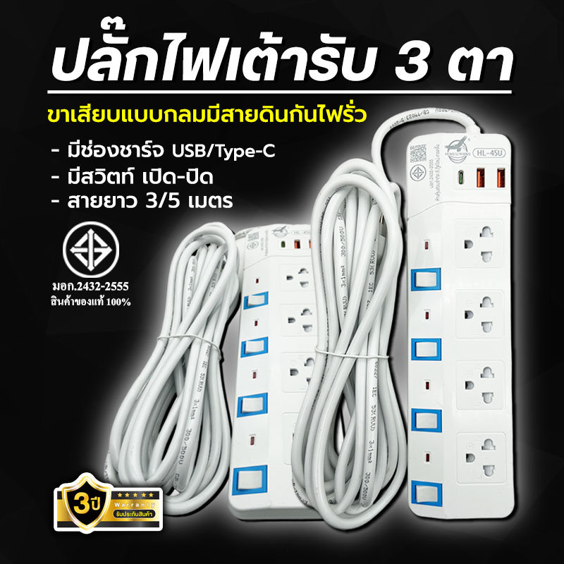 ปลั๊กไฟ ปลั๊กพ่วง 3เมตร/5เมตร ปลั๊กไฟ3ขา มีสายดิน มาตรฐาน มอก. มีเบรกเกอร์ตัดไฟ ใช้งานกำลังไฟสูงสุด 2300W