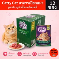 (ยกโหล 12 ซอง) Catty Cat อาหารเปียกแมว 80 กรัม รสปลาทูน่าแท้ สำหรับแมวทุกวัย