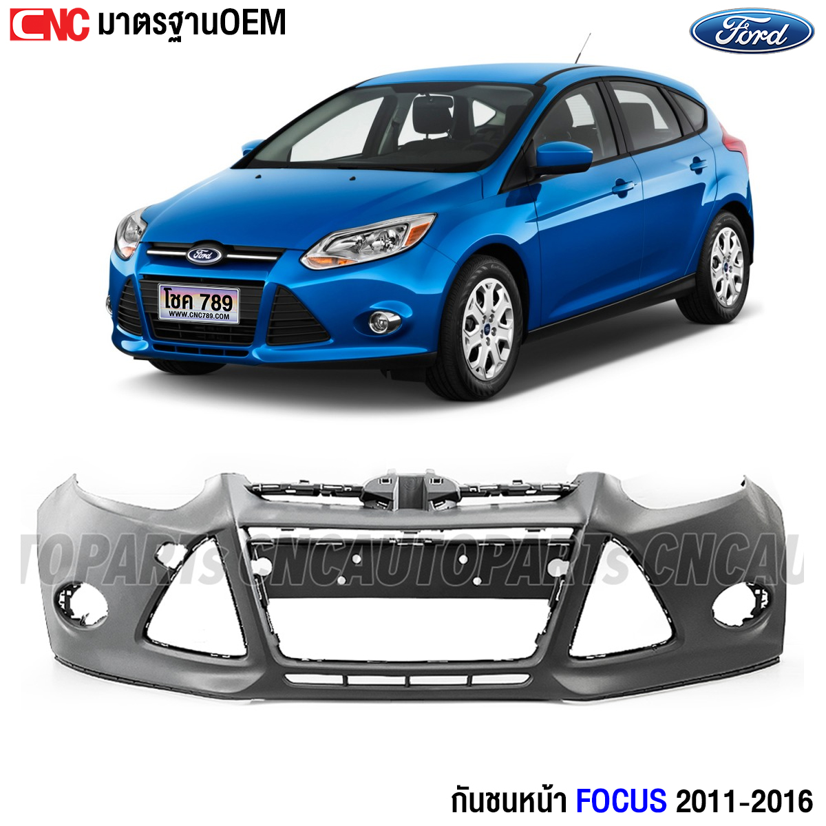 กันชนหน้า FORD FOCUS ปี 2011-2016 โฟกัส งานดิบ อย่างดี เข้ารูป มาตรฐานOEM ราคา 2,180 บาท*ส่งฟรี