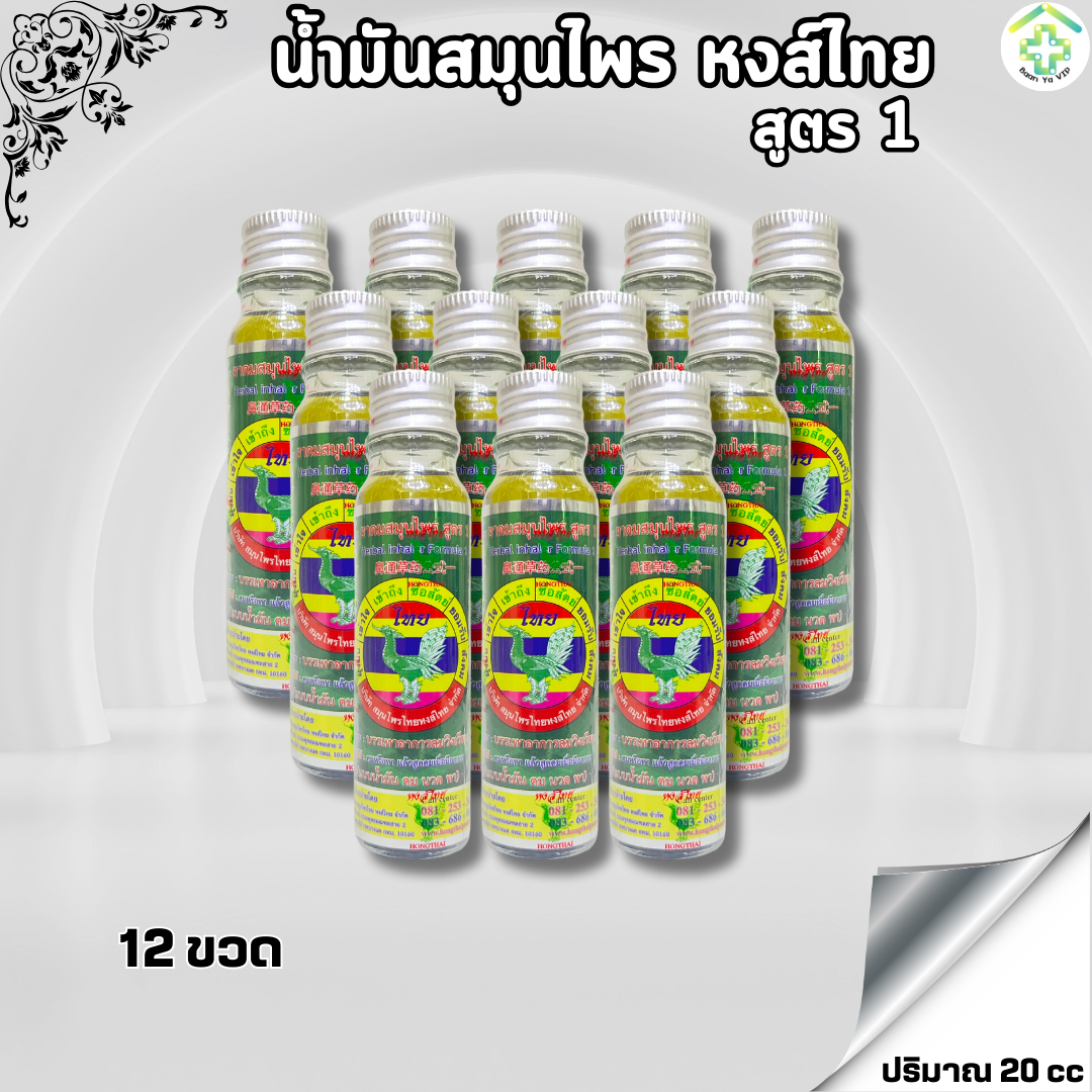 น้ำมันสมุนไพรหงส์ไทย สูตร 1 ขนาด 20 cc Set 12 ขวด - BANYAA VIP ราคา 1,611 บาท*ส่งฟรี