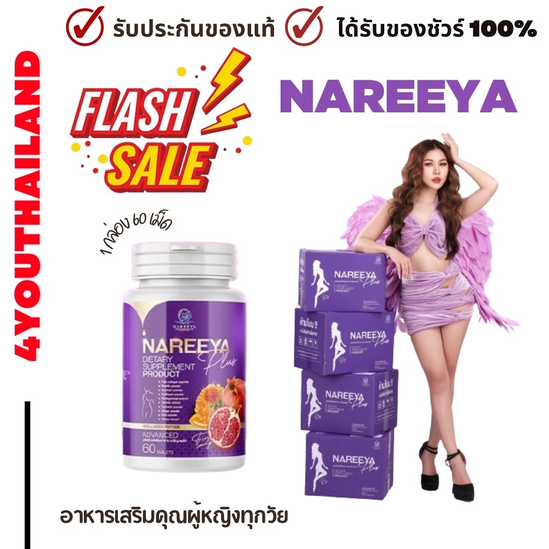 Nareeya herbal 1 bottle 60 pills plus collagen ราคา 290 บาท*ส่งฟรี