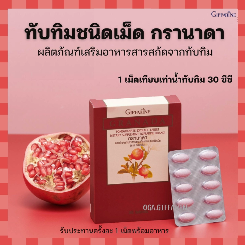 ภาพหน้าปกสินค้าทับทิม ชนิดเม็ด กิฟฟารีน GIFFARINE GRANADA จากร้าน OGA.GIFFARINE บน Lazada