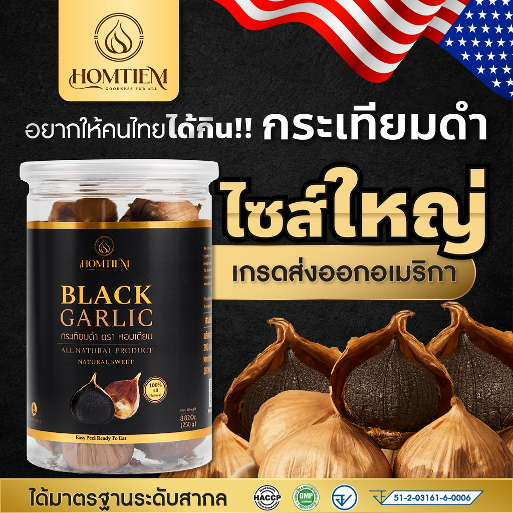 Homtiem (หอมเตียม) กระเทียมดำ 1 กระปุก เกรดส่งออก หัวใหญ่ เต็มไปด้วยสารอาหารสำคัญ ช่วย เบาหวาน ความดัน สมอง ราคา 590 บาท*ส่งฟรี