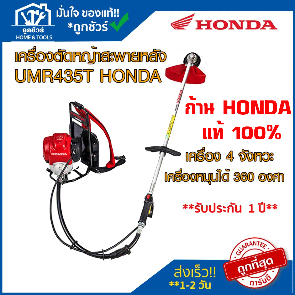 [ตัวแทนจำหน่าย] เครื่อง ตัดหญ้า สะพายหลัง (ข้ออ่อน) รุ่น UMR435T HONDA ฮอนด้า ** รับประกัน 1 ปี ** 🔥ของแท้ 🔥 ก้านแท้100% เครื่องตัดหญ้า ราคา 13,500 บาท*ส่งฟรี