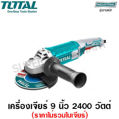 Total เครื่องเจียร์ไฟฟ้า 9 นิ้ว 2400 วัตต์ รุ่น TG1252306 รุ่นงานหนัก (ราคาไม่รวมใบเจียร์) ( Heavy Duty Angle Grinder )