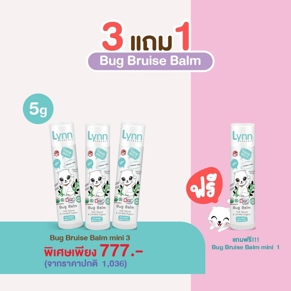 แฟนพันธ์แท้ ห้ามพลาด [โปรพิเศษ 3 แถม 1 และ 5 แถม 2] ♥ขายดีทุกซีซัน ♥ บาล์มลดอักเสบ 3 in 1 ครบจบ ตุ่มยุง หัวโน ฟกช้ำ ราคา 1,497 บาท*ส่งฟรี