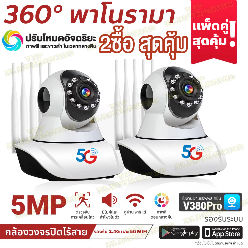🇹🇭VIP🔥2ซื้อ สุดคุ้ม🔥กล้องวงจรปิด360° wifi 5ล้านพิกเซล กล้องรักษาความปลอดภัย กล้องวงจรปิดไร้สาย 5G กล้องวงจรปิดดูผ่านมือถือAPP:V380Pro IP Camera ราคา 675 บาท*ส่งฟรี