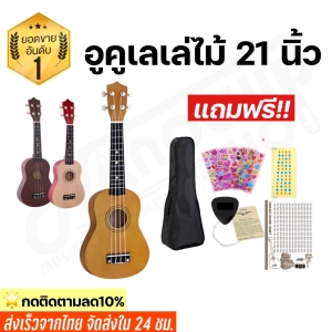 สินค้า Nanochip le Size: 21 inch(Soprano) Model: JB-01 Free: Uk bag, Pick, Strings, Chord  chart and T manual