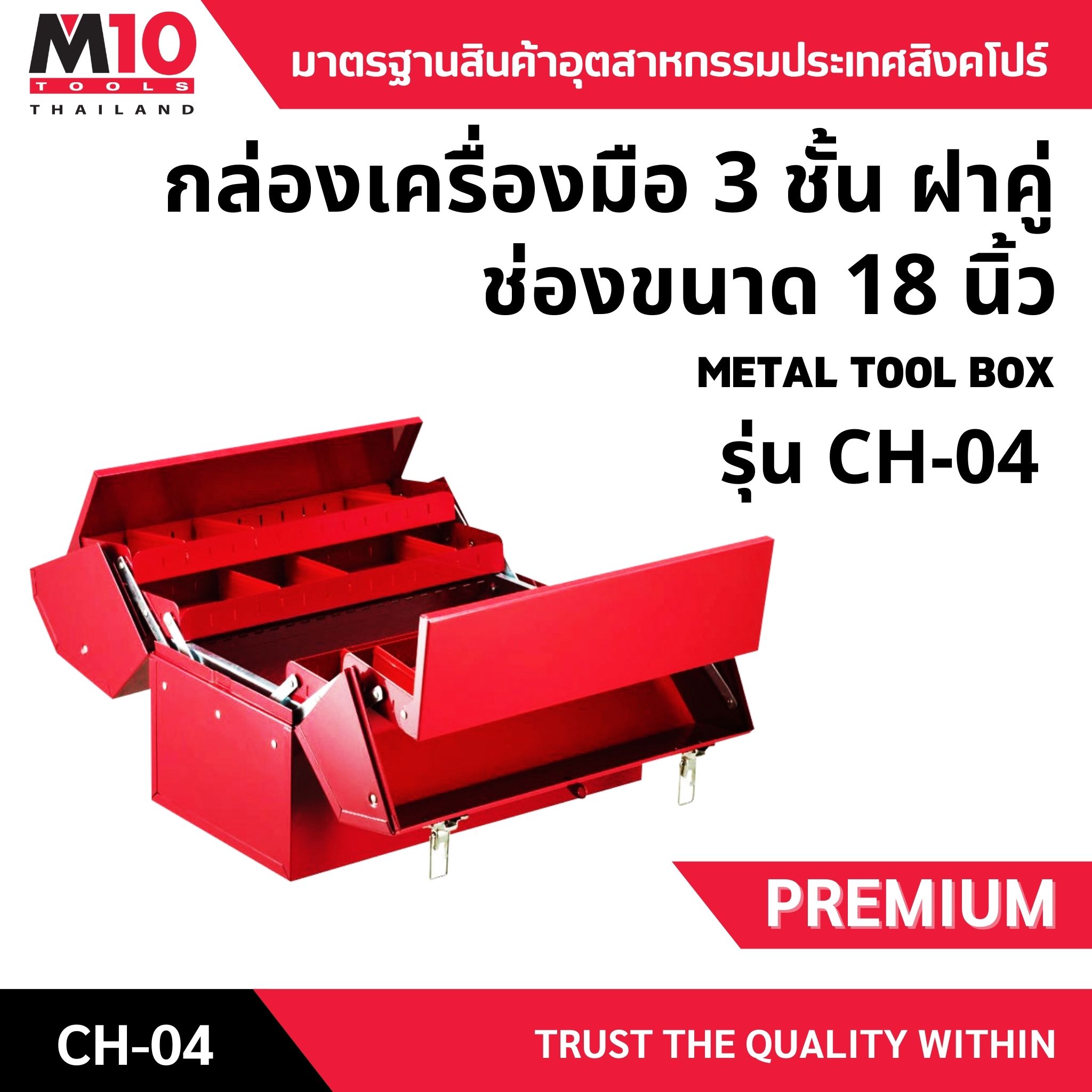 3-Layer Steel Tool Box, Double Lid, 18 Inches, Metal Tool Box Model Ch04, Red ราคา 3,885 บาท*ส่งฟรี