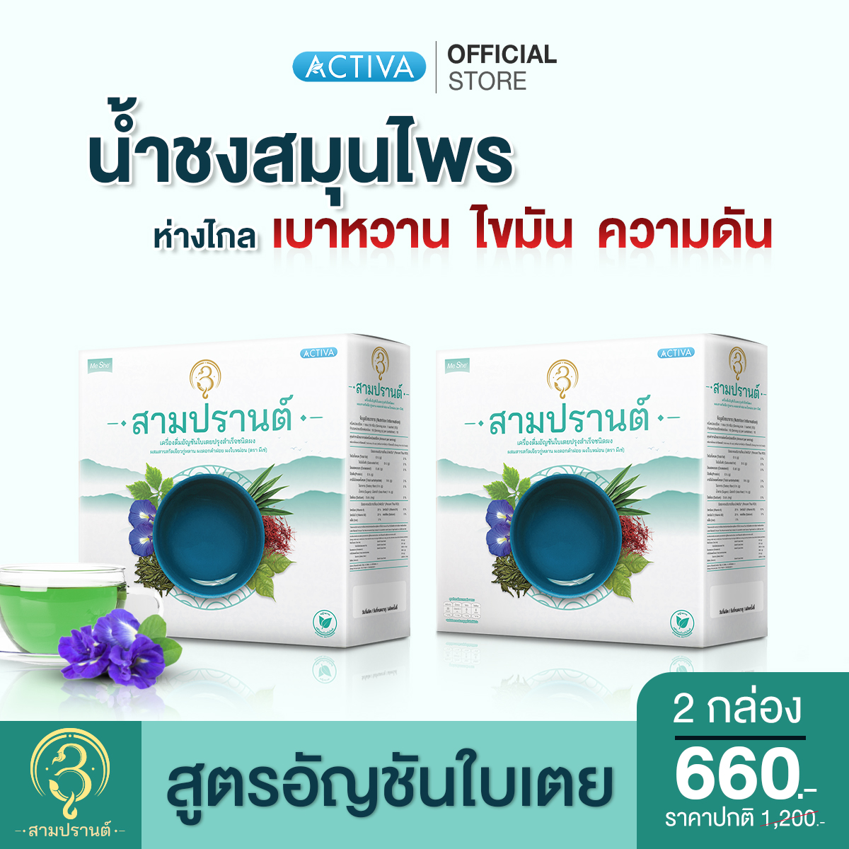 3Parn สามปรานต์ น้ำชงสมุนไพร สูตรอัญชันใบเตย ลดระดับน้ำตาลในเลือด ไขมัน ความดัน ช่วยบำรุงร่างกาย สดชื่น : 2 กล่อง ราคา 660 บาท*ส่งฟรี