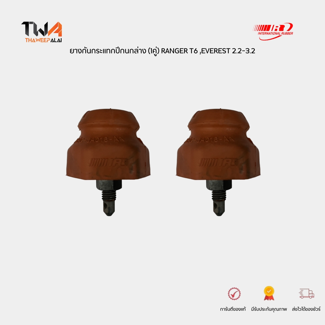 อุปกรณ์ประดับยนต์และชิ้นส่วนยานยนต์ I&R ยางกันกระแทกปีกนกล่าง (1 คู่) FORD RANGER T6 ปี 2012-2018 EVEREST 2.2-3.2 กระแทกปีกนกล่าง MAZDA BT50 PRO (1 คู่) / EB3C3A016AA