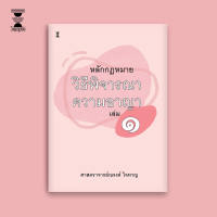 หลักกฎหมายวิธีพิจารณาความอาญา เล่ม 1 / ศาสตราจารย์ณรงค์ ใจหาญ