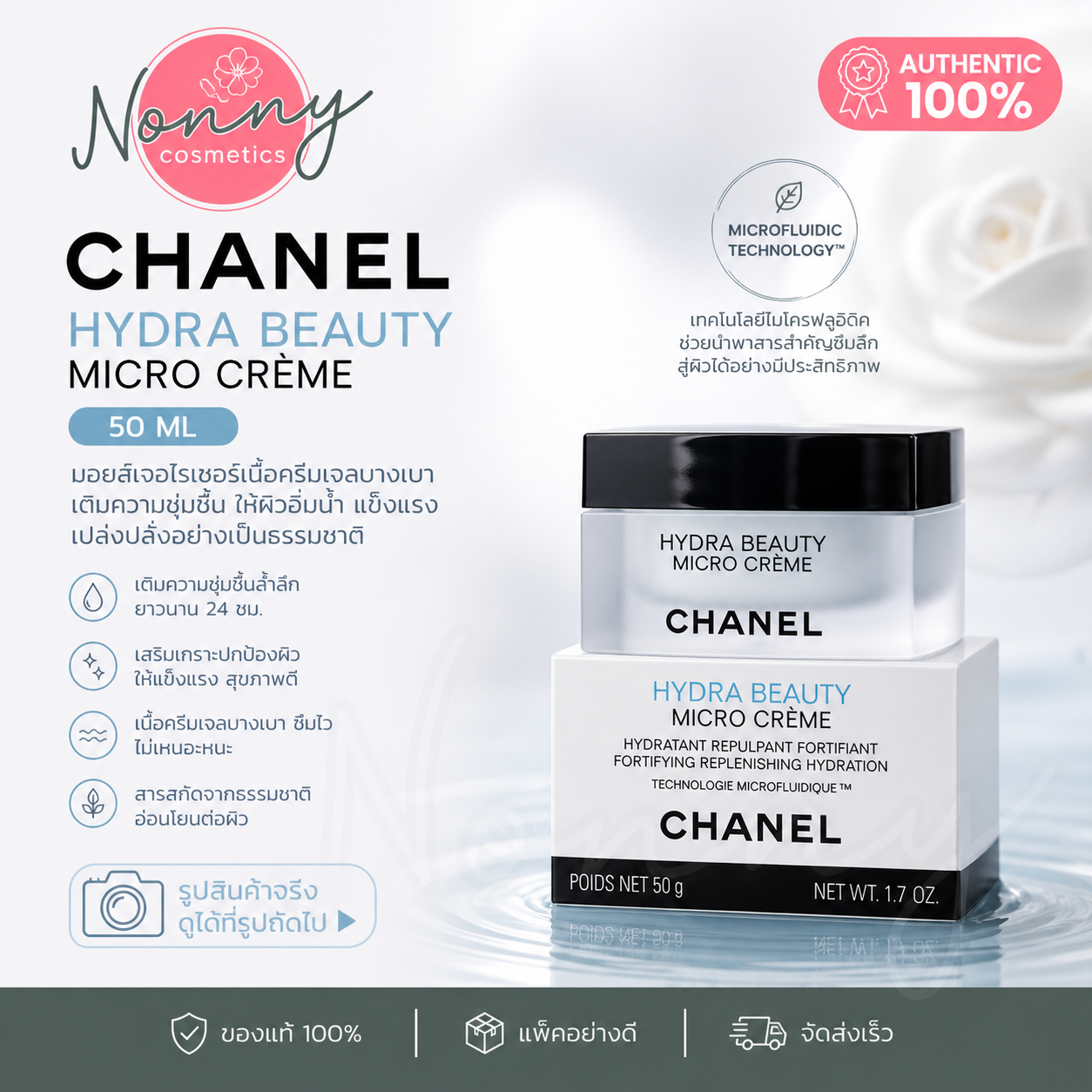 Chanel Hydra Beauty Micro Creme 50 ml ราคา 2,750 บาท*ส่งฟรี