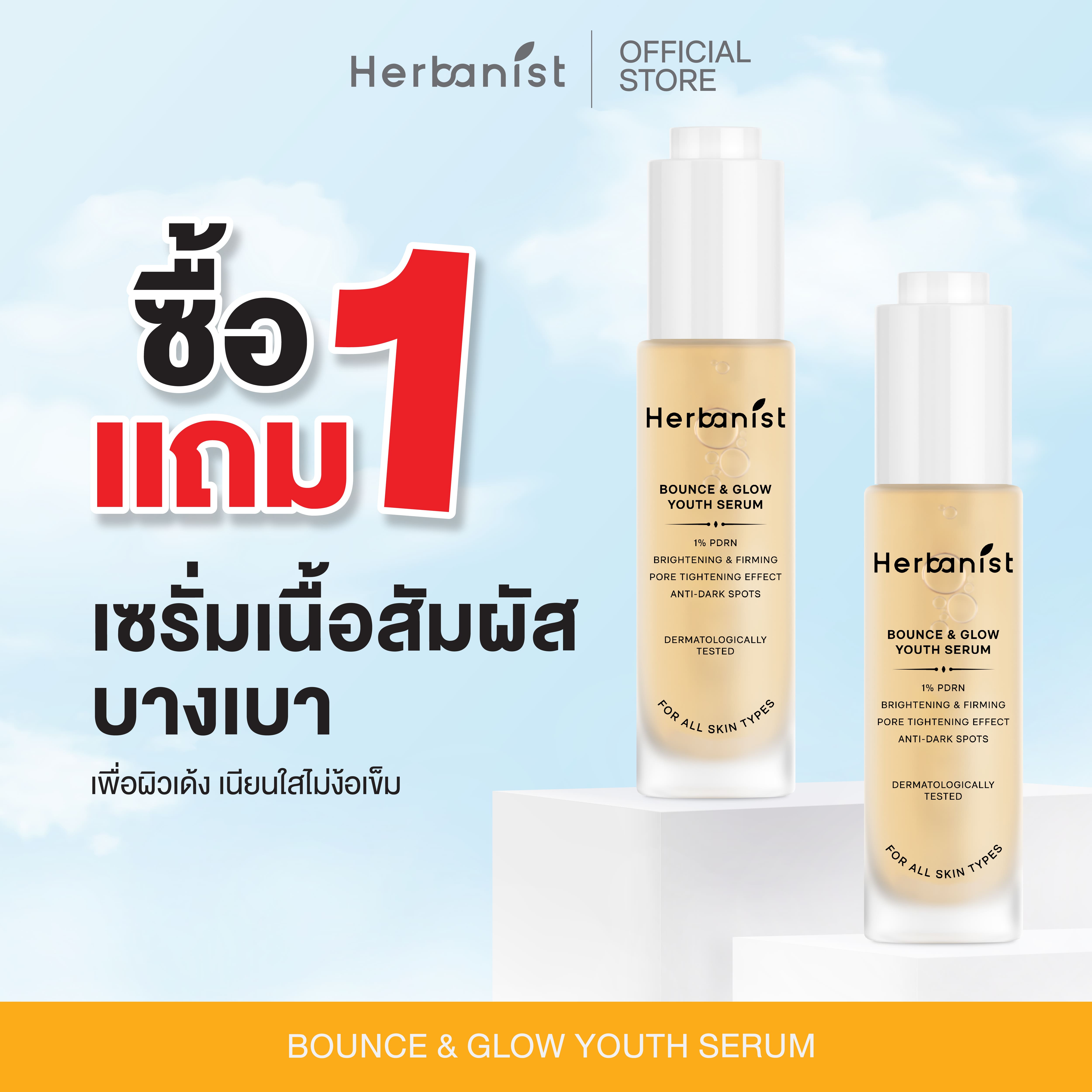[1 Get 1 Free] Herbanist (Formerly Herbalist) Bounce & Glow Youth Serum Herbanist Bounce & Glow Youth Serum ราคา 1,090 บาท*ส่งฟรี