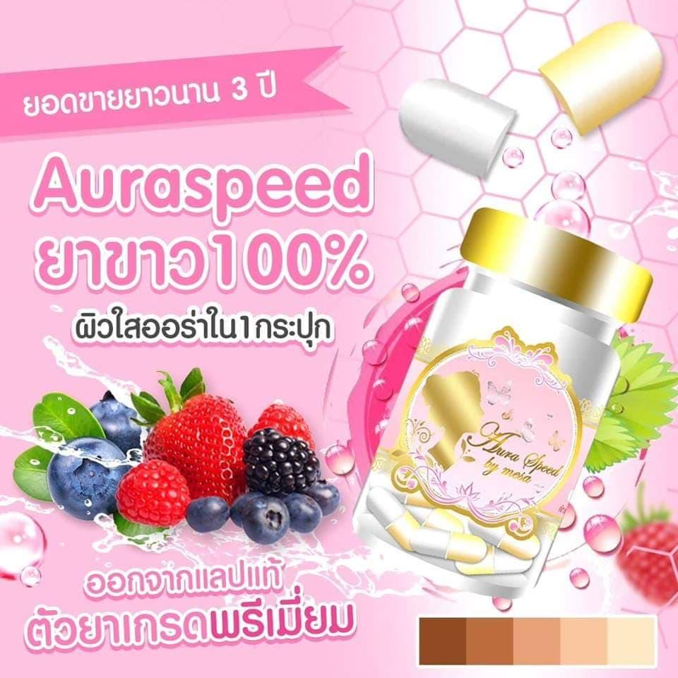 Aura speed ยาขาวคลินิคขาวไวกว่าฉีด ปรับผิวขาวใส ออร่า ยิ่งทาน ยิ่งขาวใส มีออร่า !!