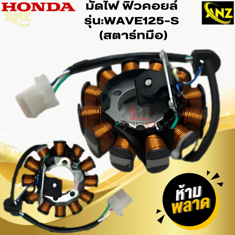 มัดไฟ ฟิวคอยล์ WAVE125-S สตาร์ทมือ ฟิลคอย wave125-s สตาร์ทมือ ฟิวส์คอยล์ชุดใหญ่ HONDA ฟิลคอยล์เวฟ 125-s สตาร์ทมือ พร้อมจัดส่ง สินค้าคุณภาพ ราคา 850 บาท*ส่งฟรี