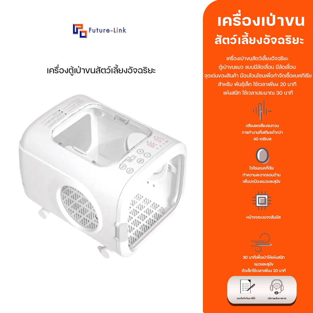 เครื่องเป่าขนสัตว์เลี้ยง ตู้เป่าขนแมว แบบมีล้อเลื่อน มีอบโอนโซนเพื่อกำจัดเชื้อแบคทีเรีย ราคา 8,990 บาท*ส่งฟรี