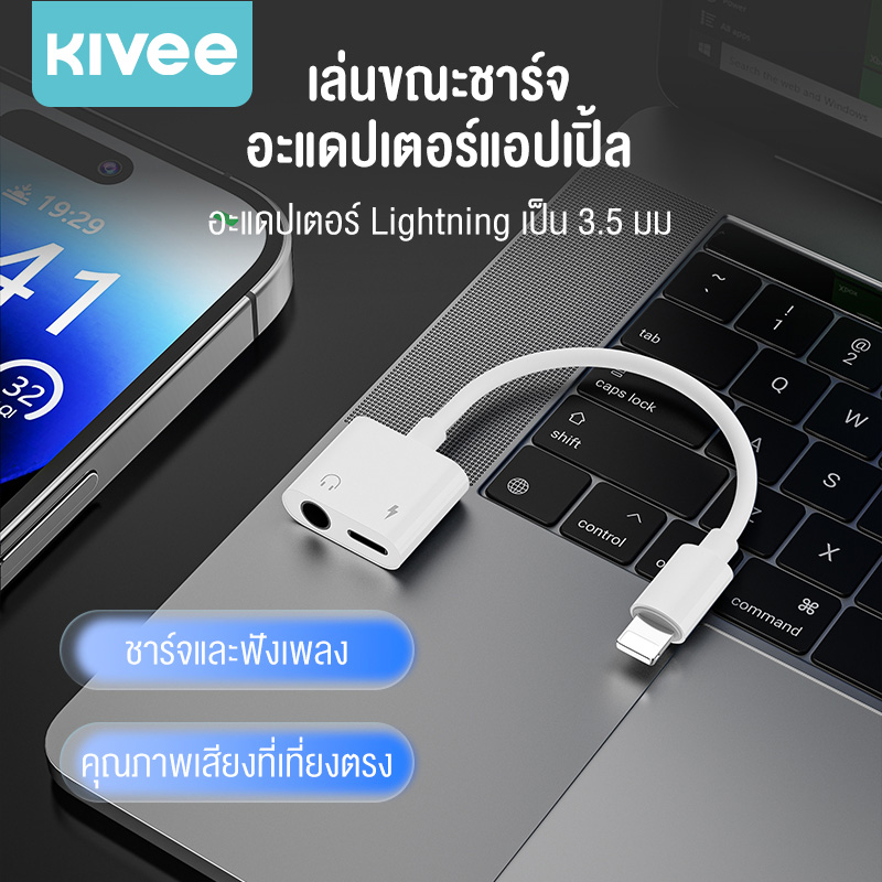 KIVEE อะแดปเตอร์หัวแปลง Lightning Charge + 3.5mm Audio Adapter ชาร์จ ฟัง คุย ใช้สำหรับ iphone ipad ราคา 145 บาท*ส่งฟรี