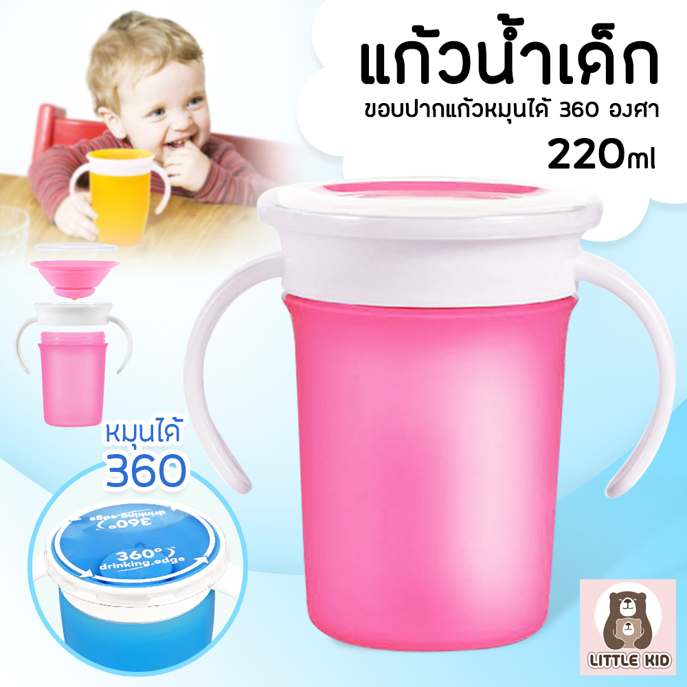 little-kid แก้วหัดดื่มหมุนได้ 360 องศา แก้วหัดดื่ม แก้วแบบมีที่จับหมุนได้ 360 องศา แก้วกันหก