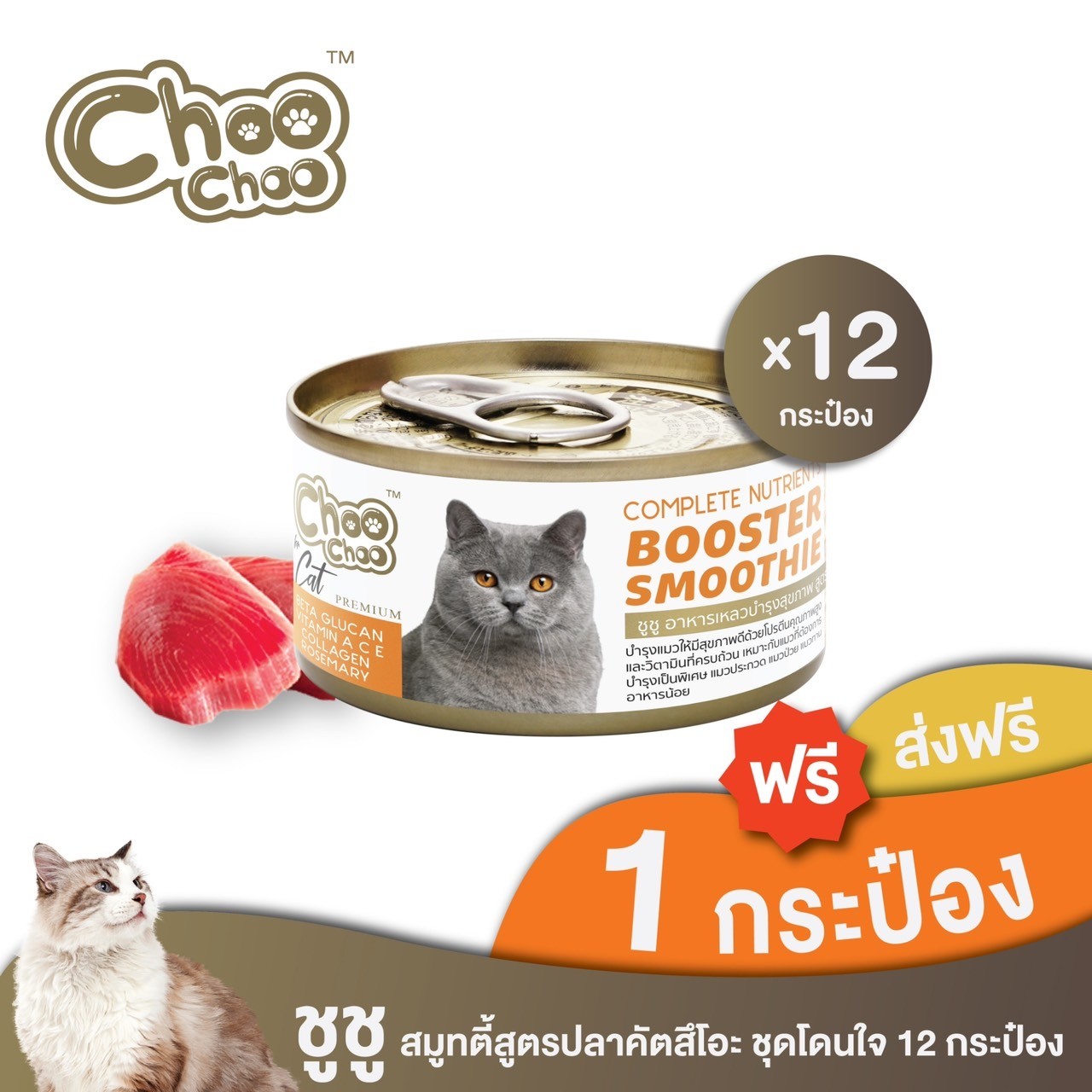 [ส่งฟรี+แถมฟรี1กป] ชูชู อาหารเสริมบำรุงแมว สมูทตี้สูตรปลาคัตสึโอะ 12 กระป๋อง บำรุงเข้มข้น ด้วยไฮโดรไลซ์โปรตีน (แถมซุปไก่) ราคา 458 บาท*ส่งฟรี