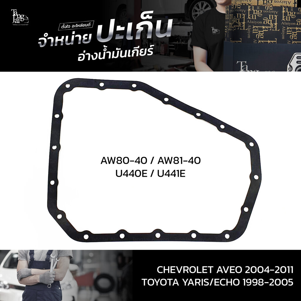 ปะเก็นอ่างน้ำมันเกียร์ Chevrolet Aveo 2004-2011 / Toyota Yaris/Echo 1998-2005 ATOF-C03 A ราคา 150 บาท*ส่งฟรี