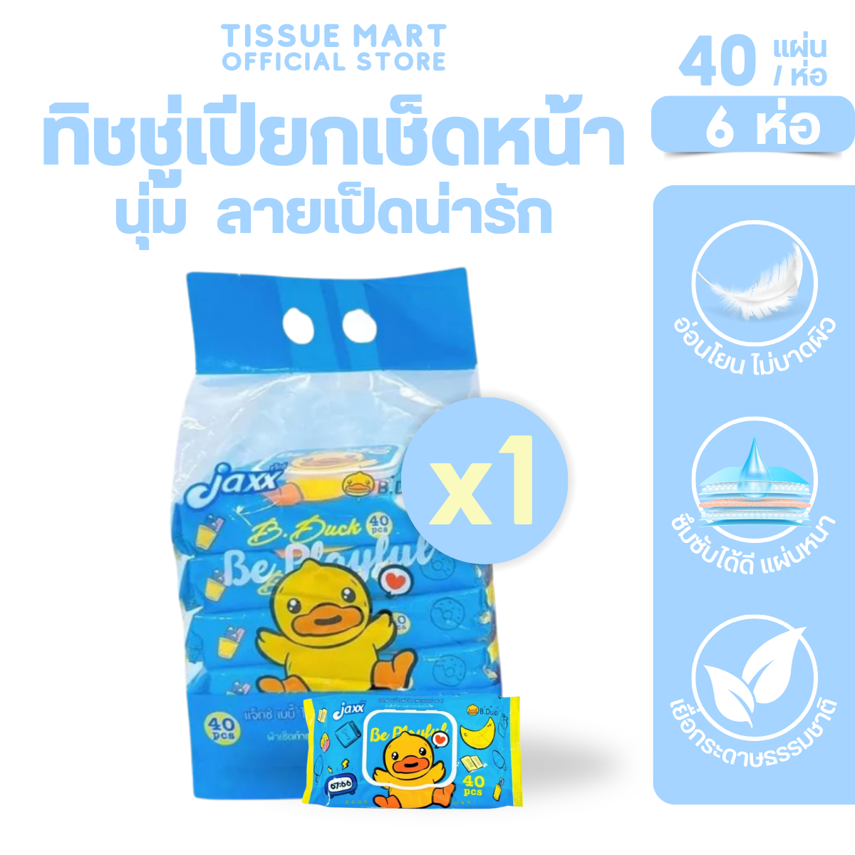 แพค Jaxx B Duck แจ็กซ์ ทิชชู่เป็ด กระดาษทิชชู่เปียก แพค 6 ห่อ ห่อ 40 แผ่น สูตรอ่อนโยน ราคา 99 บาท*ส่งฟรี