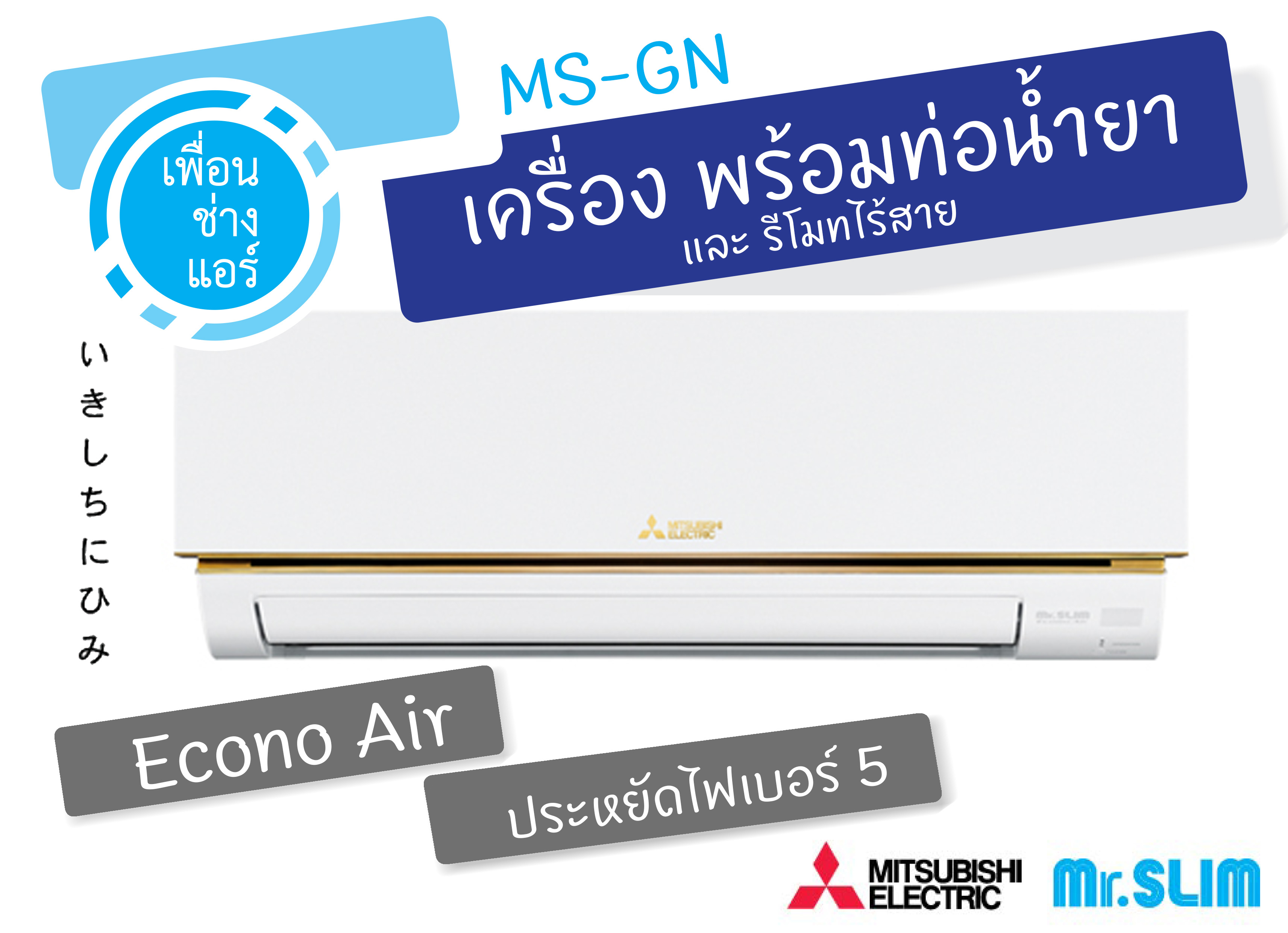 Mitsubishi Econo Air ประหยัดไฟเบอร์5 9,000 BTU. MS-GN
