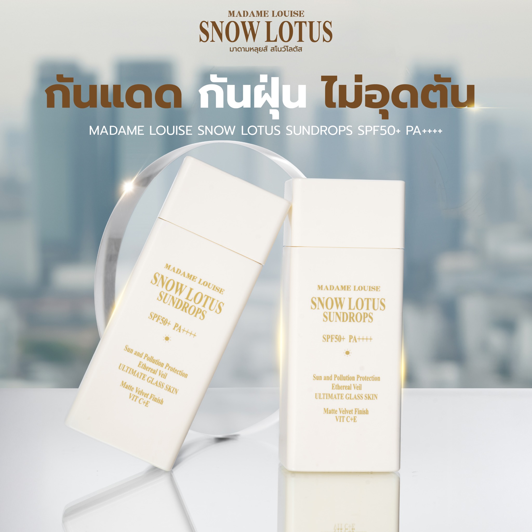 Sun Protection, Dust Protection, Pm.2.5, Protects the Skin. | Madame Louise Snow Lotus Sunscreen (Choose Set) 100% Genuine, Has Destination. 🎉 (Choose a Set) ราคา 3,700 บาท*ส่งฟรี