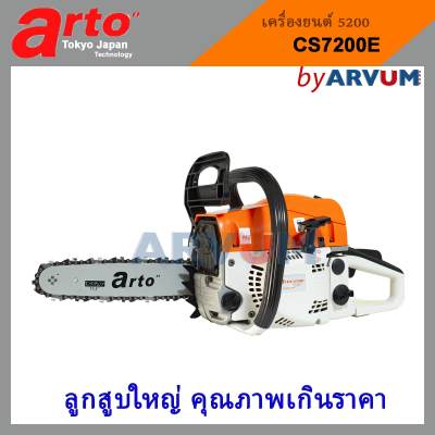 เลื่อยยนต์ เลื่อยโซ่ยนต์ เลื่อยตัดไม้ Arto 2 จังหวะ รุ่น CS-7200E