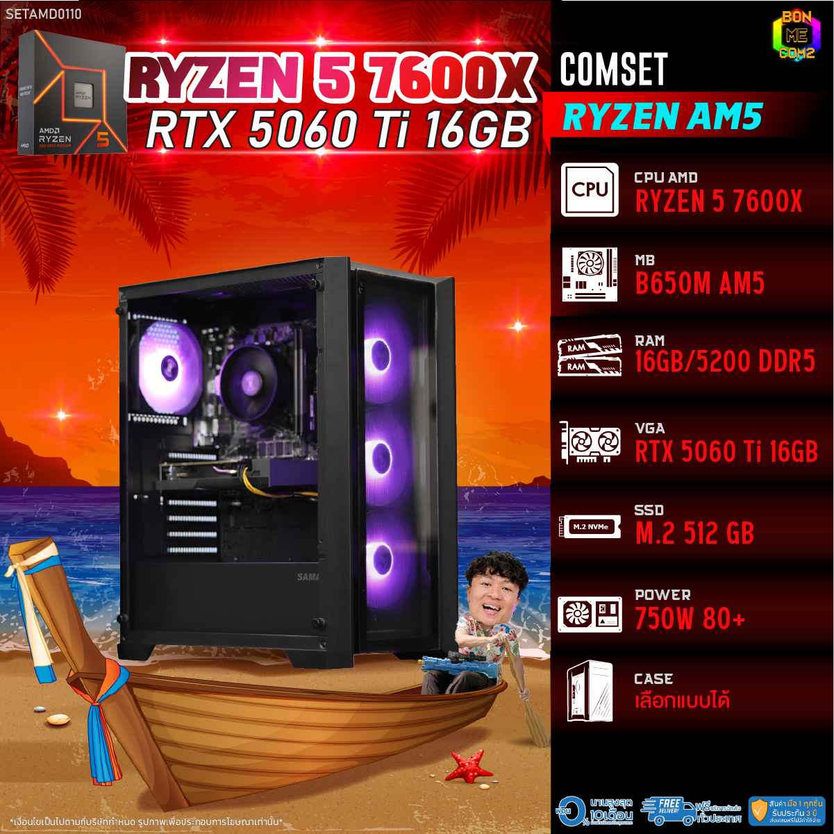 คอมพิวเตอร์ตั้งโต๊ะ PC AMD Bonmecom2 ประกอบ / Cpu Am5 Ryzen 5 7600X / Rtx 5060Ti 16Gb / เคส เลือกได้ ราคา 55,094 บาท*ส่งฟรี