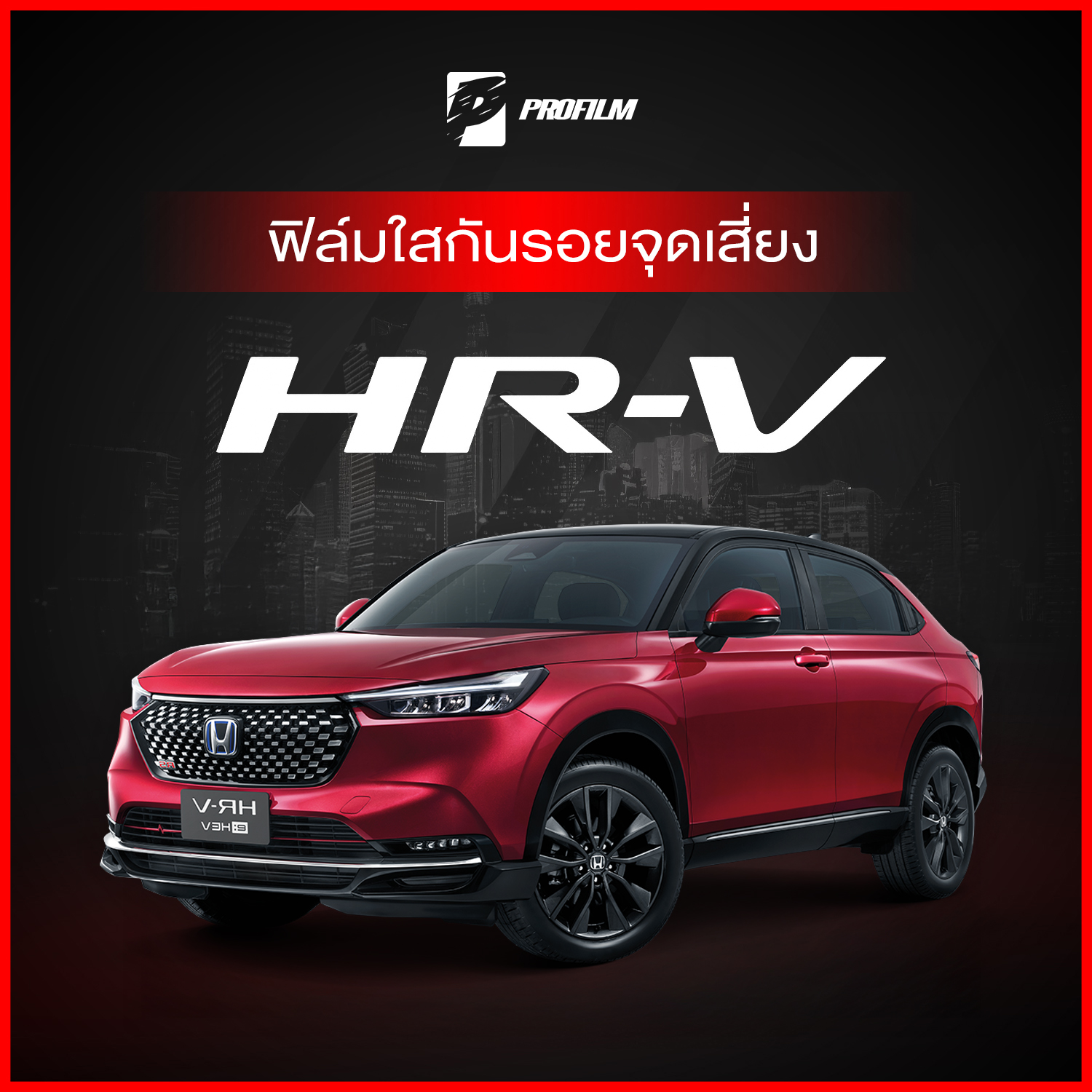 ฟิล์มใสกันรอย Honda HR-V (ฟิล์ม TPU รับประกัน 5 ปี) ราคา 239 บาท*ส่งฟรี