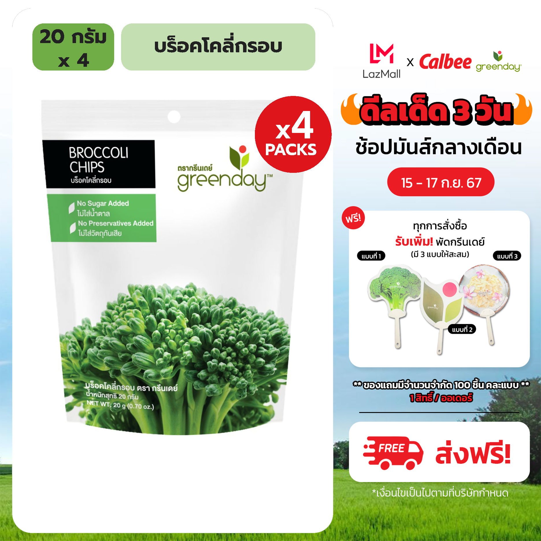 [แพค 4] กรีนเดย์ บร็อคโคลี่กรอบ 20 g Greenday Broccoli Chips 20g ราคา 200 บาท*ส่งฟรี