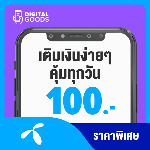 อุปกรณ์ไอทีและแก็ดเจ็ต Dtac ดีแทค แฮปปี้ 100 ราคา 100 บาท*ส่งฟรี