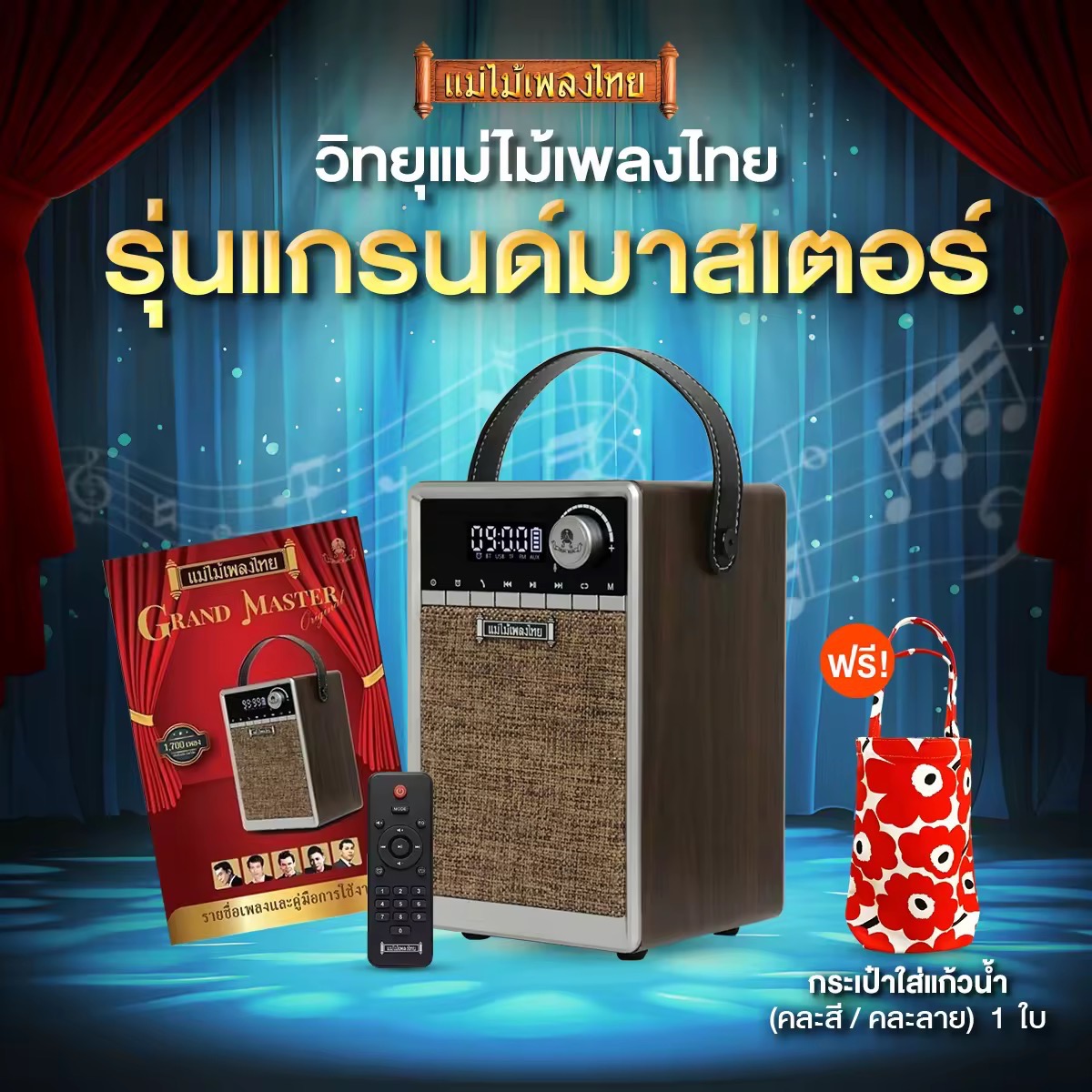 วิทยุแม่ไม้เพลงไทย + วิทยุรุ่นแกรนด์มาสเตอร์ + กระเป๋าใส่แก้วน้ำ คละลาย 1 ใบ