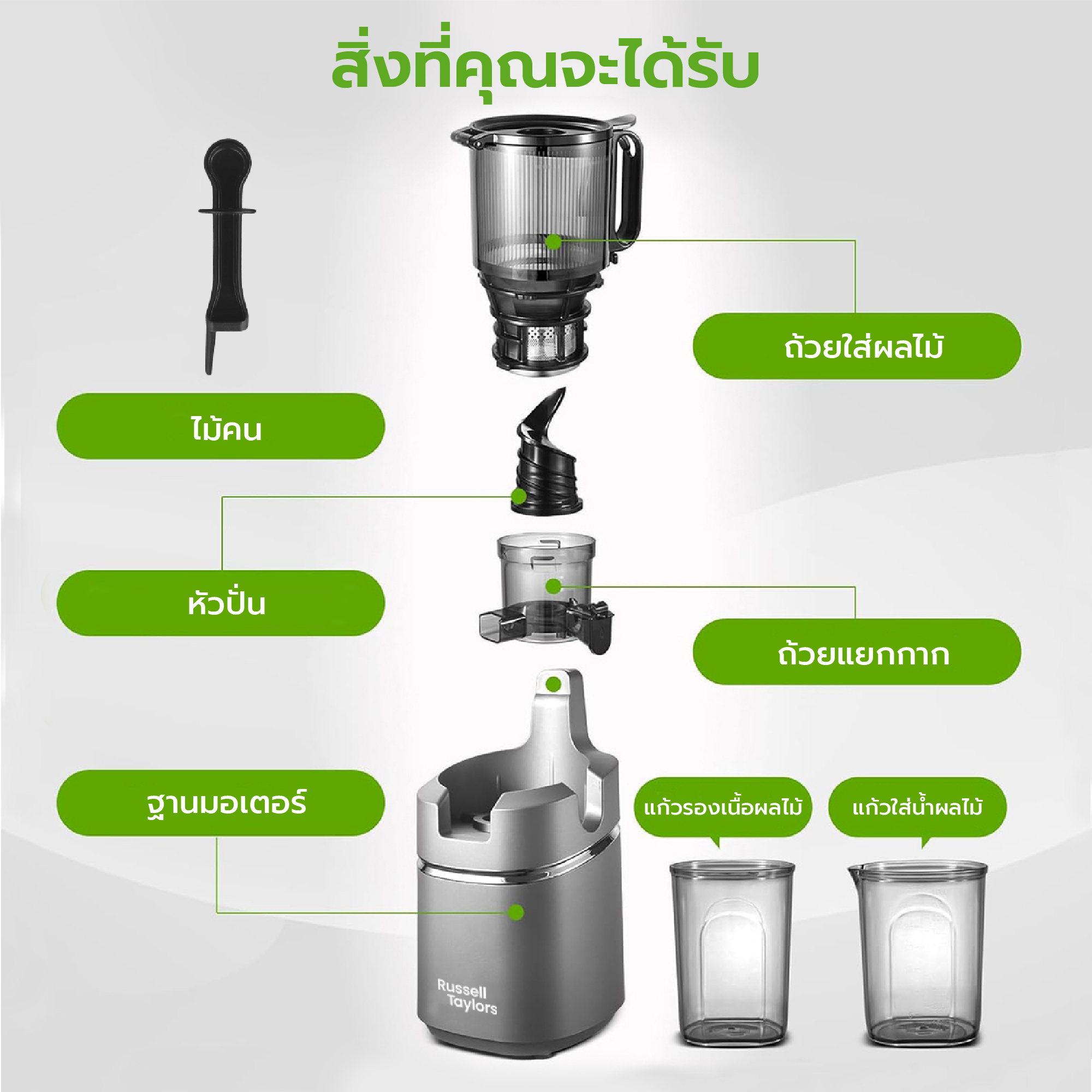 Russell Taylors เครื่องสกัดน้ำผลไม้แยกกาก คั้นน้ำผลไม้ รุ่น Cold