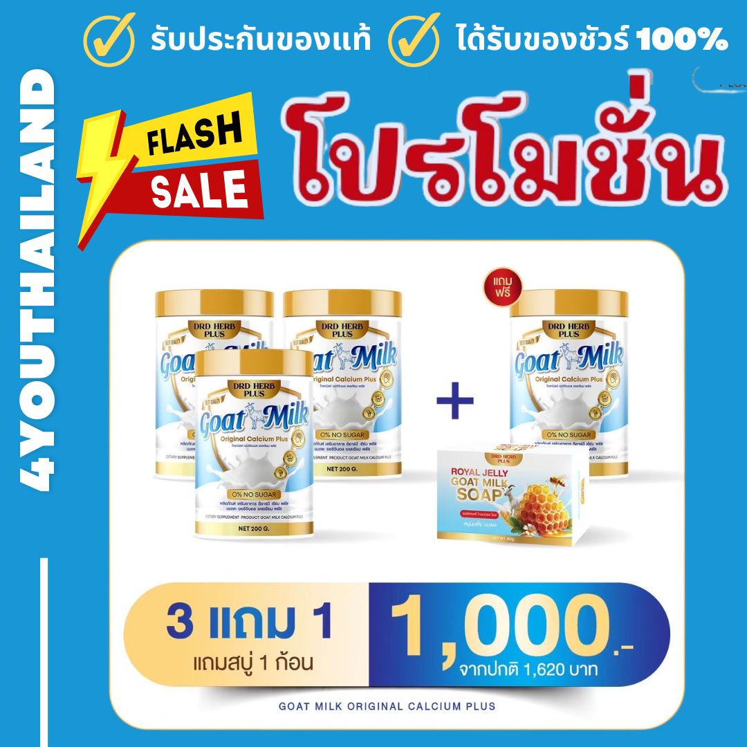 3 Jars Get 1 Free Soap, 1 Goat Milk, Original Goat Milk, Calcium Plus, Powdered Drink Mix, Drd Herb Plus Whey Protein, Goat Milk Powder, 1 Jar, 200 Grams by 4Youthiland ราคา 390 บาท*ส่งฟรี