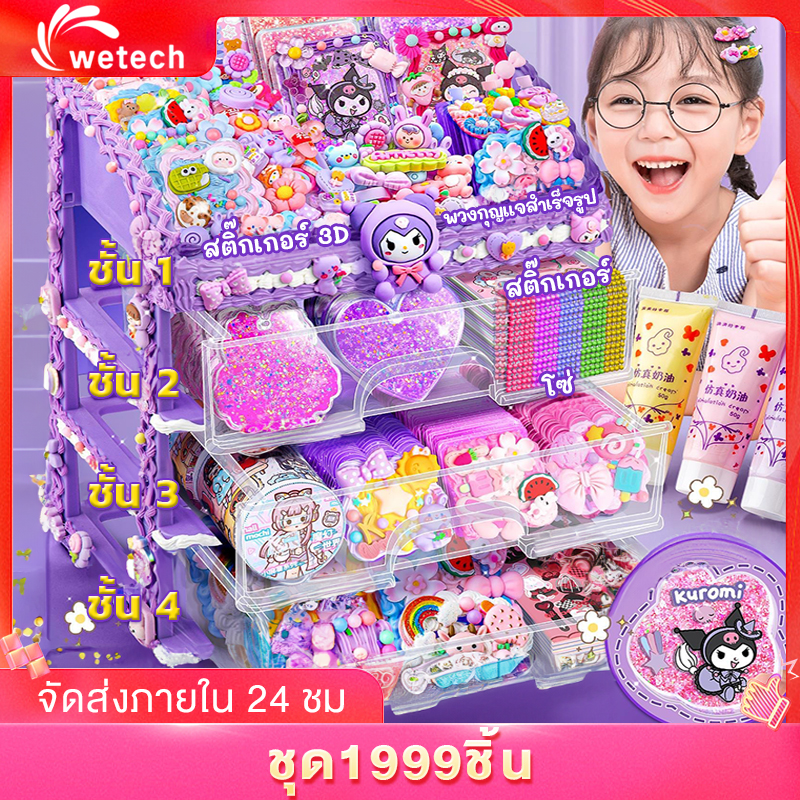 Wetech ของเล่นDIY ชุดทำพวงกุญแจdiy ชุดวัสดุแฮนด์เมด มีกล่องเก็บของสวยงาม กาวครีมใหญ่ เลือกได้หลายรุ่นแบบ ของขวัญเด็กหญิง ราคา 79 บาท*ส่งฟรี