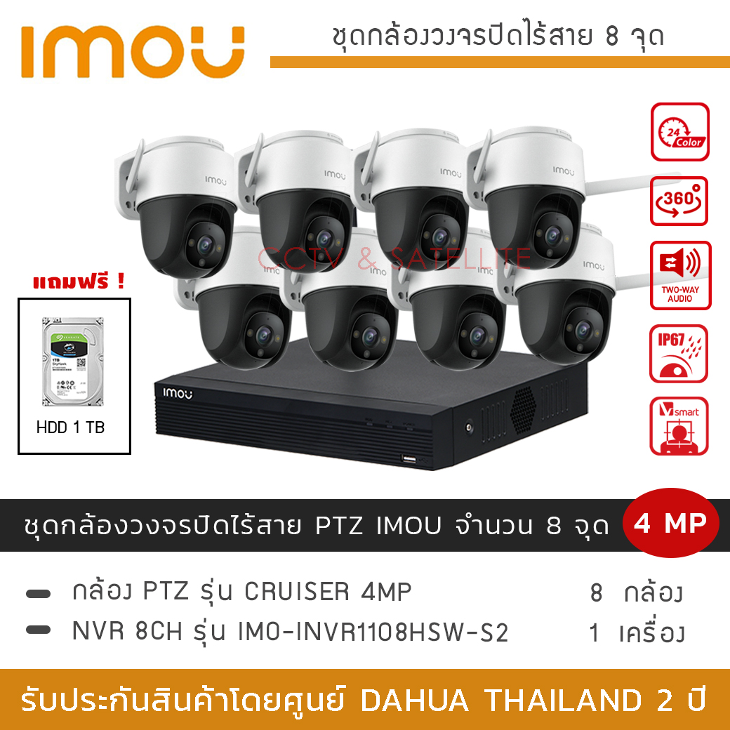 (พร้อมส่ง) iMOU ชุดกล้องวงจรปิดไร้สาย 8 กล้อง 4MP รุ่น iMOU Cruiser *8 + NVR iMOU 8CH *1 (แถมฟรี HDD 1TB) ภาพสี 24 ชั่วโมง พูดคุยโต้ตอบได้ PTZ หมุนได้ 360องศา มีไซเรน ราคา 21,950 บาท*ส่งฟรี