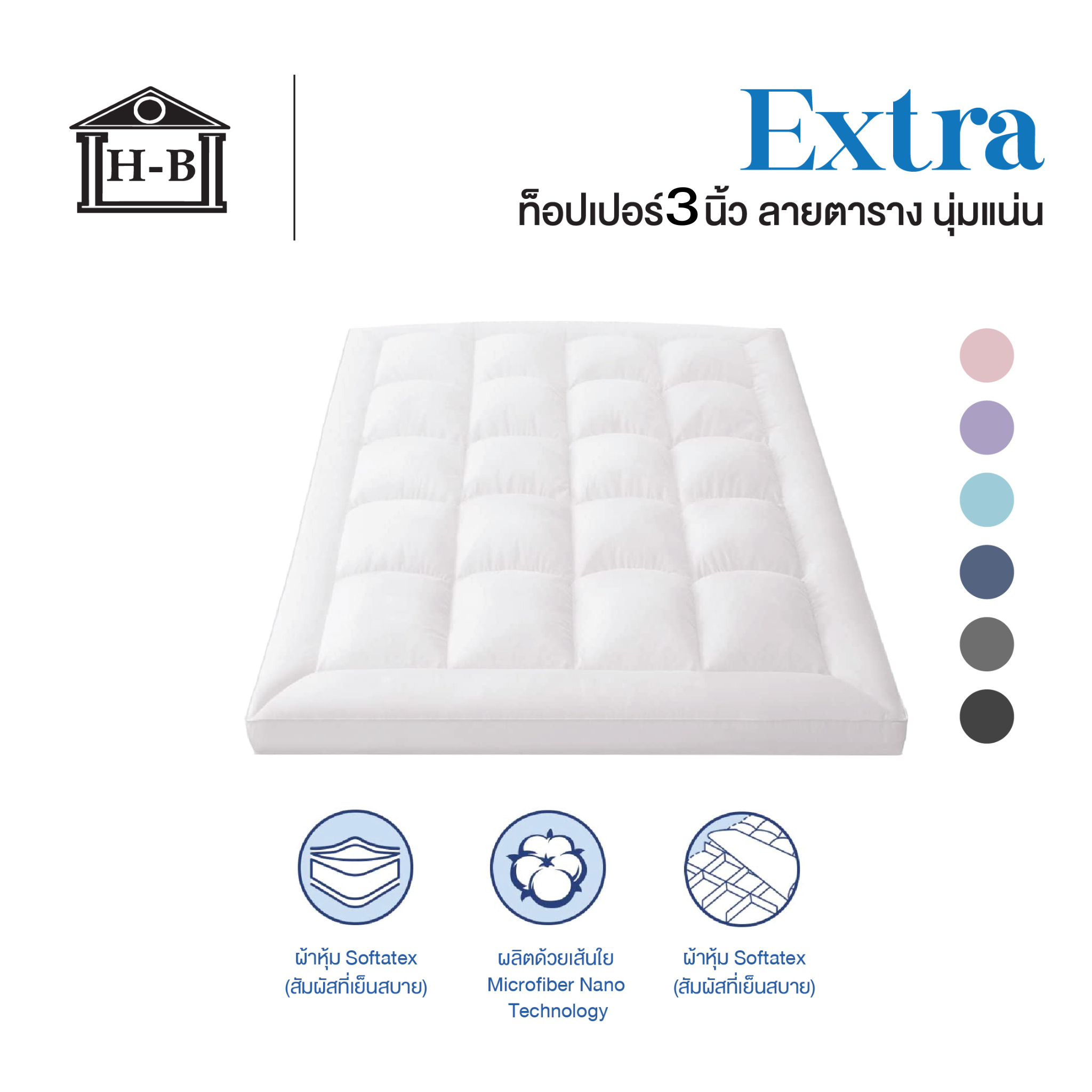 Home Best ท็อปเปอร์ รุ่นพรีเมี่ยม รุ่น Extra การันตีความหนา 3นิ้ว topper ทอปเปอร์ นุ่มสัมผัสสบาย ราคา 1,099 บาท*ส่งฟรี