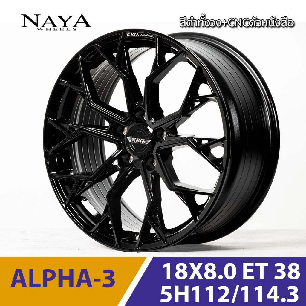 SMB NAYA ล้อแม็กรถเก๋งรุ่น ALPHA 3 ขอบ 18x8.0 5รู112/5รู114.3 อ๊อฟเซ็ท+38 ใส่รถเก๋งกลาง SUV Benz ล้อแท้ พร้อมส่ง ราคา 13,500 บาท*ส่งฟรี