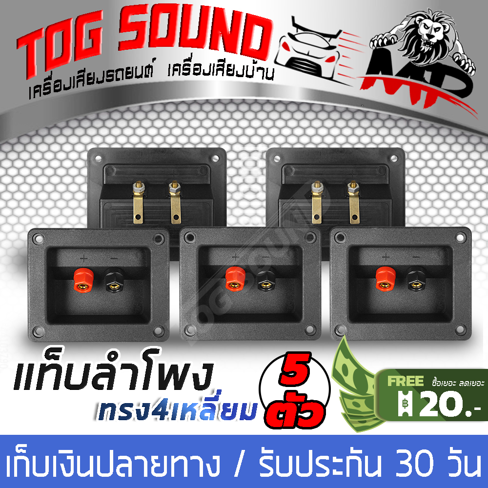 TOG SOUND แท็บลำโพง 【ใหญ่】ทรงสี่เหลี่ยม แท็บลำโพงสำหรับต่อเครื่องเสียง