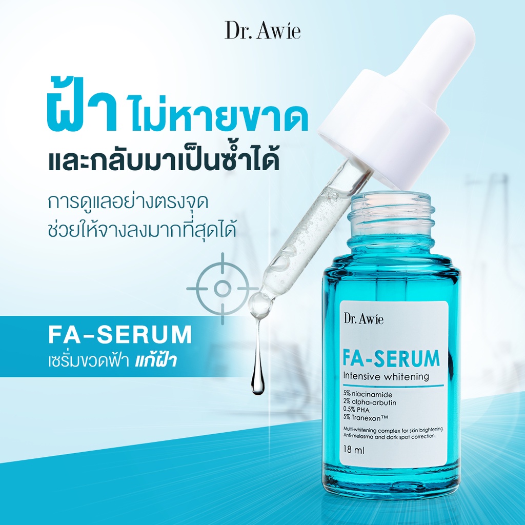 เซรั่มฝ้า Fa Serum ฝ้า กระ แก้ฝ้า ทาฝ้า เซรั่มฝ้า จุดด่างดำ รอยสิว รอยดำ ช่วยผลัดเซลล์ผิวเก่า ปลอดภัยแม้ผิวที่บอบบาง โดยแพทย์ผิวหนังผู้เชี่ยวชาญ Dr.Awie ราคา 1,372 บาท*ส่งฟรี