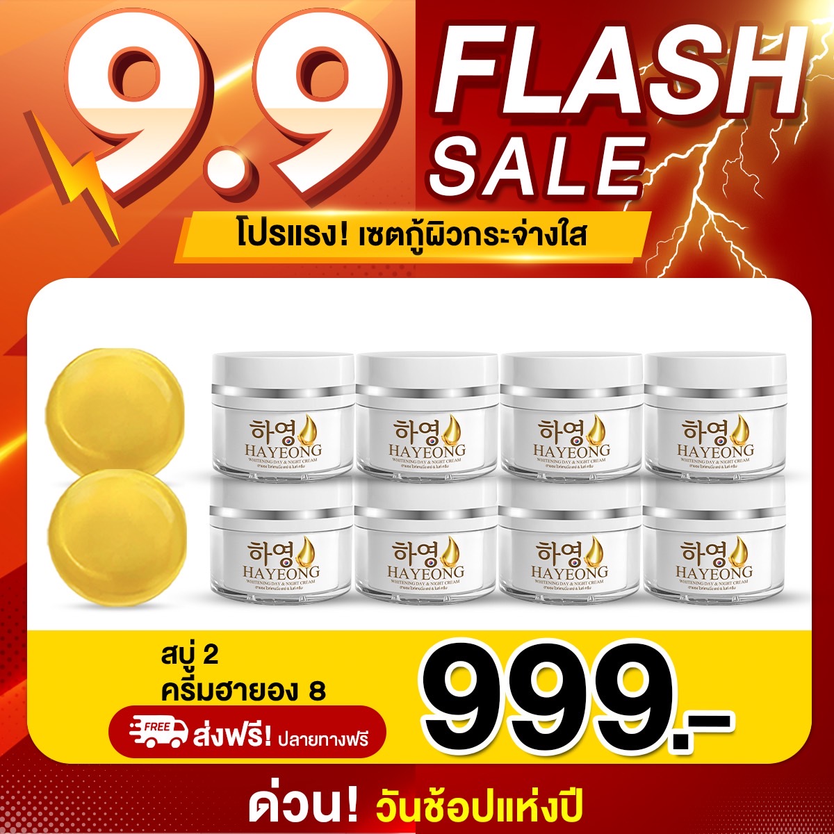Free Delivery Promo 9.9 ราคา 999 บาท*ส่งฟรี