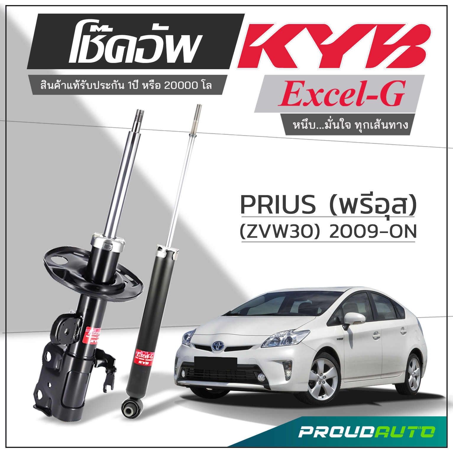 KYB โช๊คอัพ KAYABA สำหรับ TOYOTA PRIUS (ZVW30) ปี 2009-2016 รุ่น Excel-G ราคา 9,380 บาท*ส่งฟรี