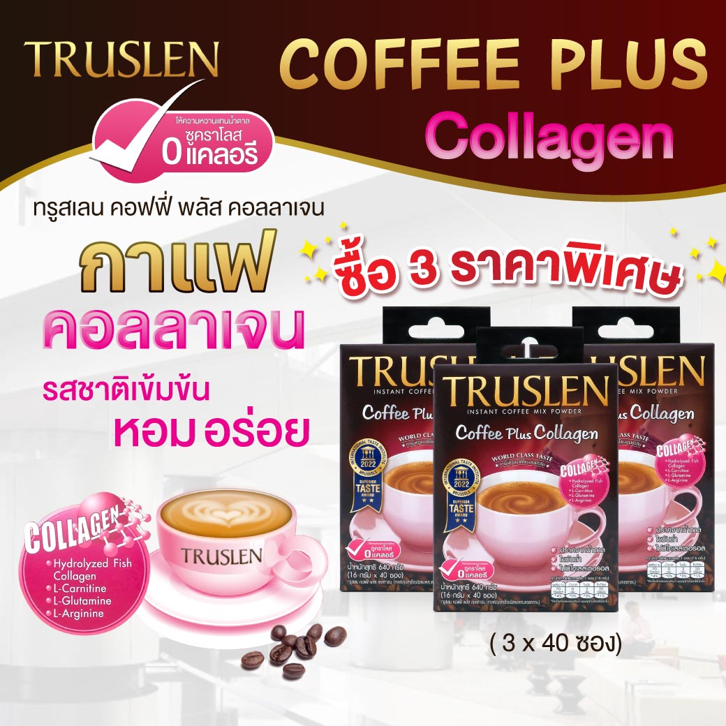 (คอลลาเจน) TRUSLEN Coffee Plus Collagen 40 ซอง ทรูสเลน คอฟฟี่ พลัส คอลลาเจน กาแฟปรุงสำเร็จชนิดผงผสมคอลลาเจน ปราศจากน้ำตาล 365wecare ราคา 284 บาท*ส่งฟรี