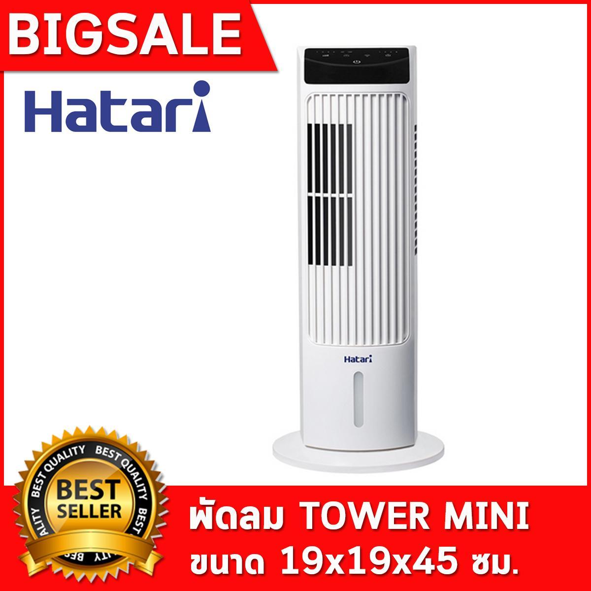 พร้อมส่ง!!! ส่งฟรี ทั่วไทย Hatari mini tower พัดลมทาวเวอร์ พัดลมตั้งพื้น พัดลม พัดลมตั้งโต๊ะ พัดลมไอเย็น  Hatari brand tower fan ส่งฟรี ทั่วไทย เครื่อง ทำ ความเย็น